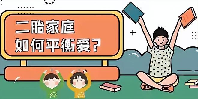 二胎家庭，怎樣平衡對兩個(gè)孩子的愛？記住四點(diǎn)就可以