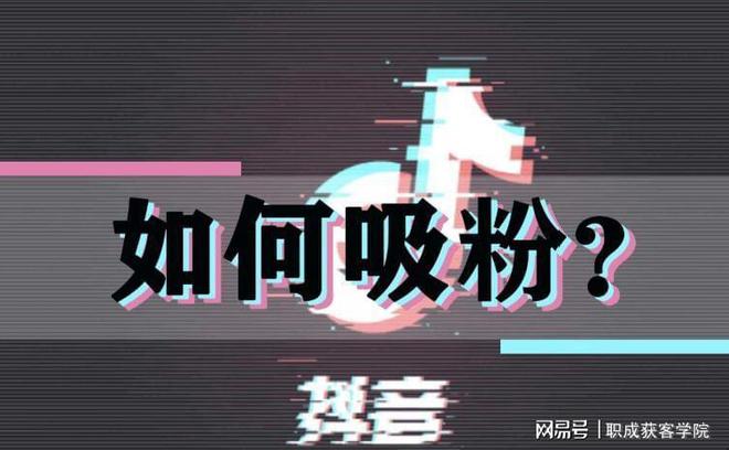 抖音怎么涨粉？这几个技巧能让你了解快速涨粉