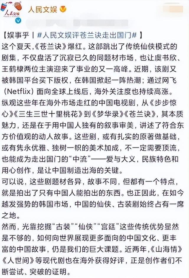 人民文娱评《苍兰诀》走出国门 讲述符合东方价值观的动人故事