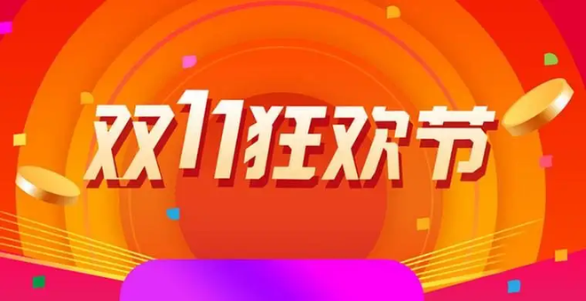 双11购物狂欢必买榜天猫商品推荐：品质与性价比之选