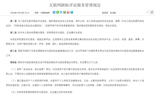 《互联网跟帖评论服务管理规定》将施行，点赞不良信息会被追责？