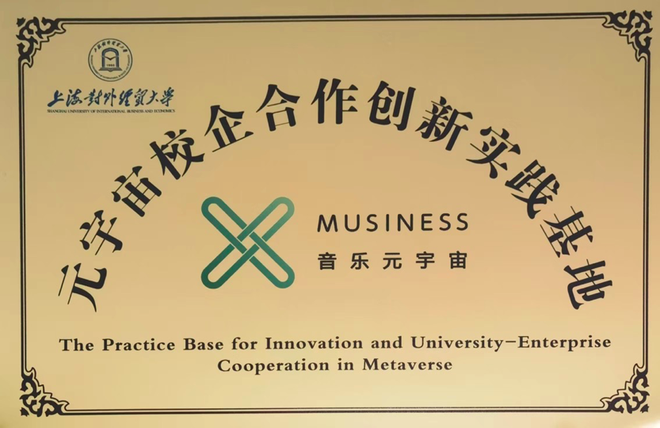 图片[1]-MUSINESS与上海对外经贸大学创业学院共建元宇宙校企合作实践基地-区块链文库