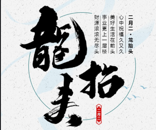 快來了解中國傳統(tǒng)民俗文化——“二月二，龍?zhí)ь^”一定鴻運當頭！