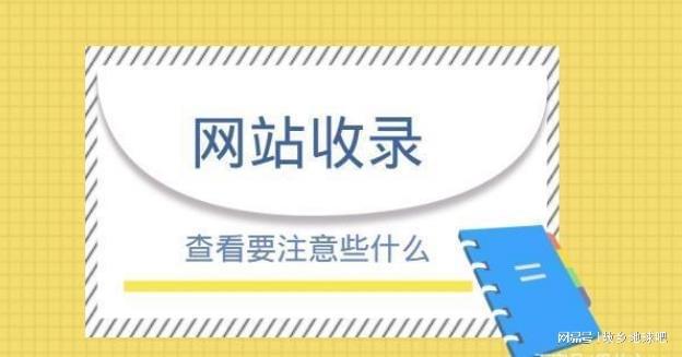 网站收录的14个方法！让网站更容易被搜索引擎发现并抓取收录