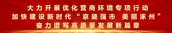 抓投資上項目！涿州市按下項目建設“快進鍵”...