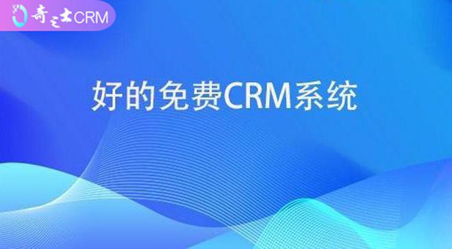 免费CRM客户系统排名有哪些，CRM推荐