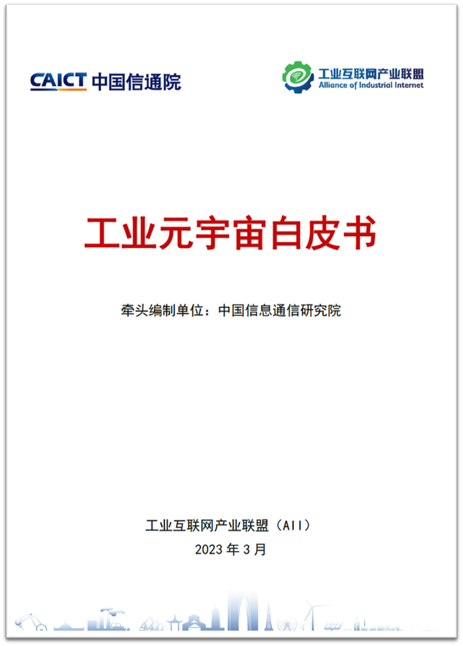 图片[1]-工业富联参与编写的《工业元宇宙白皮书》正式发布-区块链文库