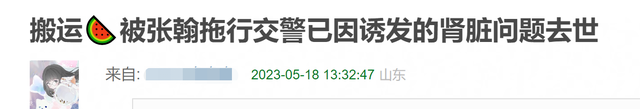 網(wǎng)曝被張翰拖行的交警已去世，帖子被刪惹怒網(wǎng)友，本人評論區(qū)淪陷