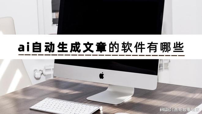 有哪些ai自动生成文章软件？这些软件建议收藏