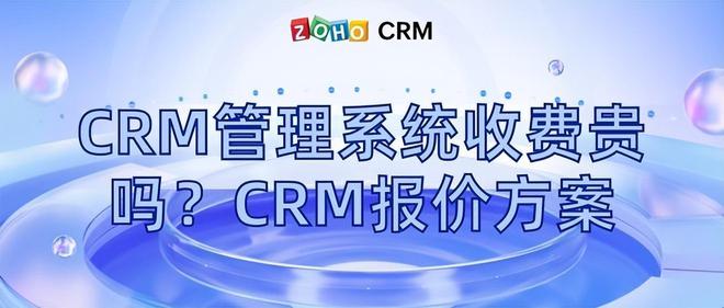 不同CRM系统的报价方案有哪些？