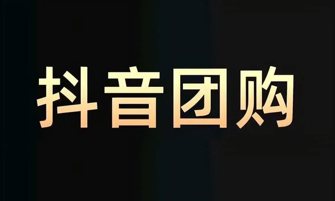 钜音汇成云创：抖音团购差评怎么申诉成功率高？差评有什么影响？