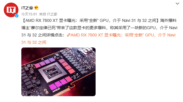 AMD RX 7800 XT显卡新爆料，将采用新GPU