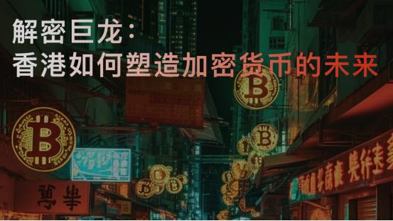 解密巨龙：香港如何塑造加密货币的未来
