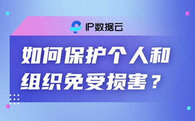 如何保护个人和组织免受损害？