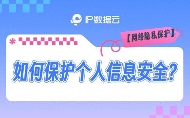 【网络隐私保护】如何保护个人信息安全？