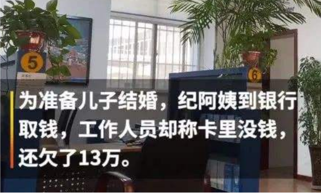 2019年，大妈15年攒下120万积蓄存银行，取钱时被告知：倒欠13万