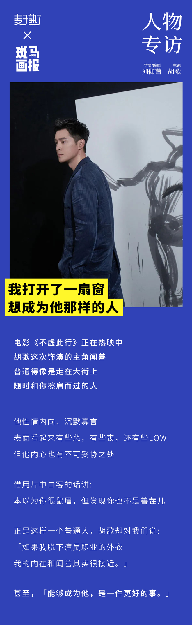 对话胡歌、刘伽茵｜「不虚此行」把每一个逝去的生命，当作主角来对待