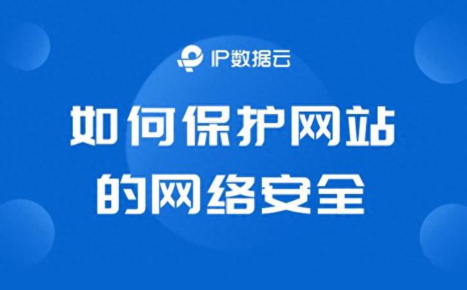 如何保护网站的网络安全