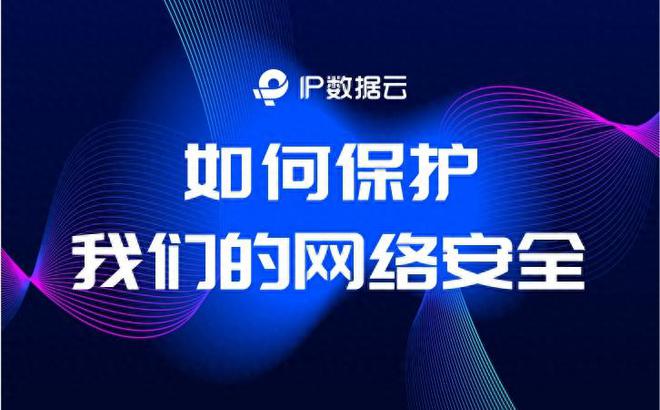 如何保护我们的网络安全