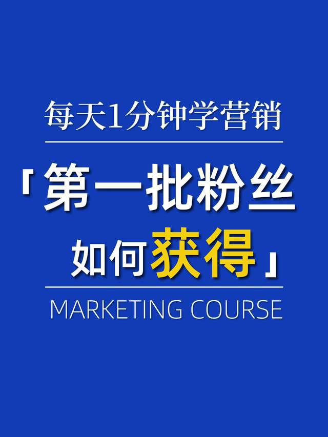 精准粉丝获取策略：第一批粉丝获取的秘诀