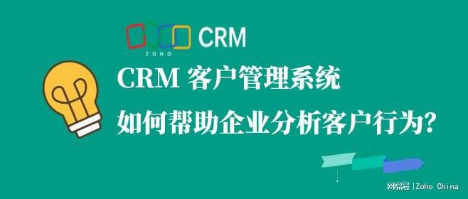 利用CRM系统分析客户行为，精准掌握市场动态