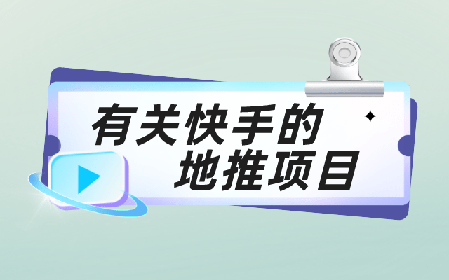 盘点5个有关快手的地推项目，主业副业都能推广赚钱