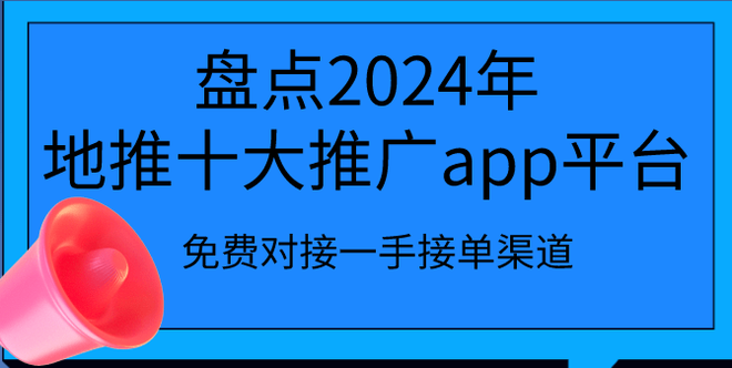 盘点2024年地推十大推广app平台，免费对接一手接单渠道！