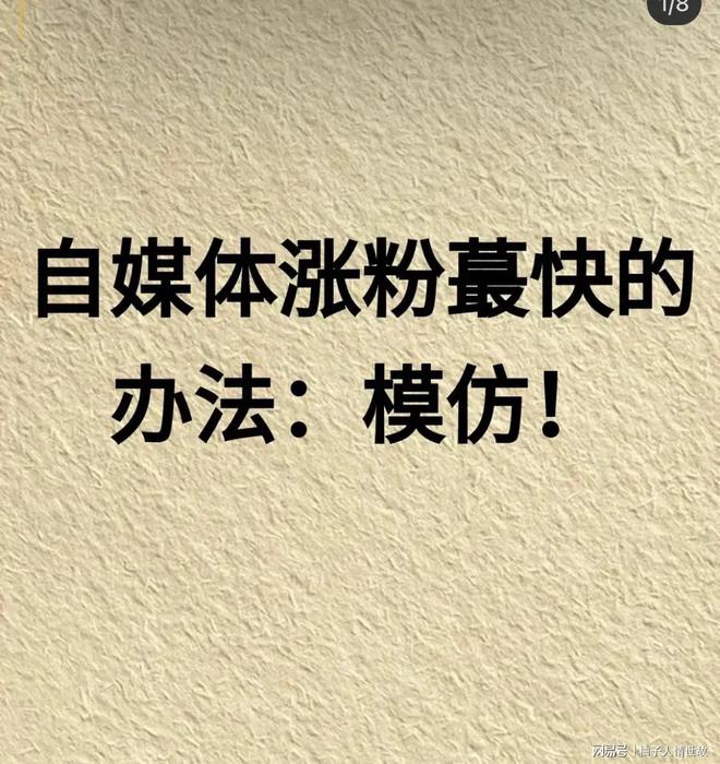 自媒体涨粉最快的办法：模仿