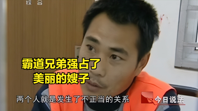 “玩你老婆是看得起你”，兄弟強(qiáng)奸嫂子被殺，逃亡17年成致富明星