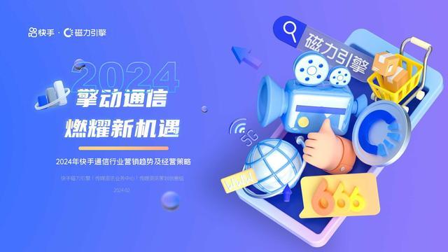 2024年快手通信行业营销趋势及经营策略通案