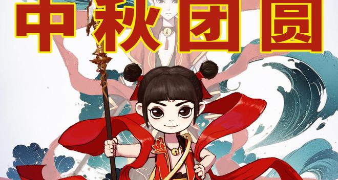 動畫電影《我是哪吒2之英雄歸來》定檔中秋