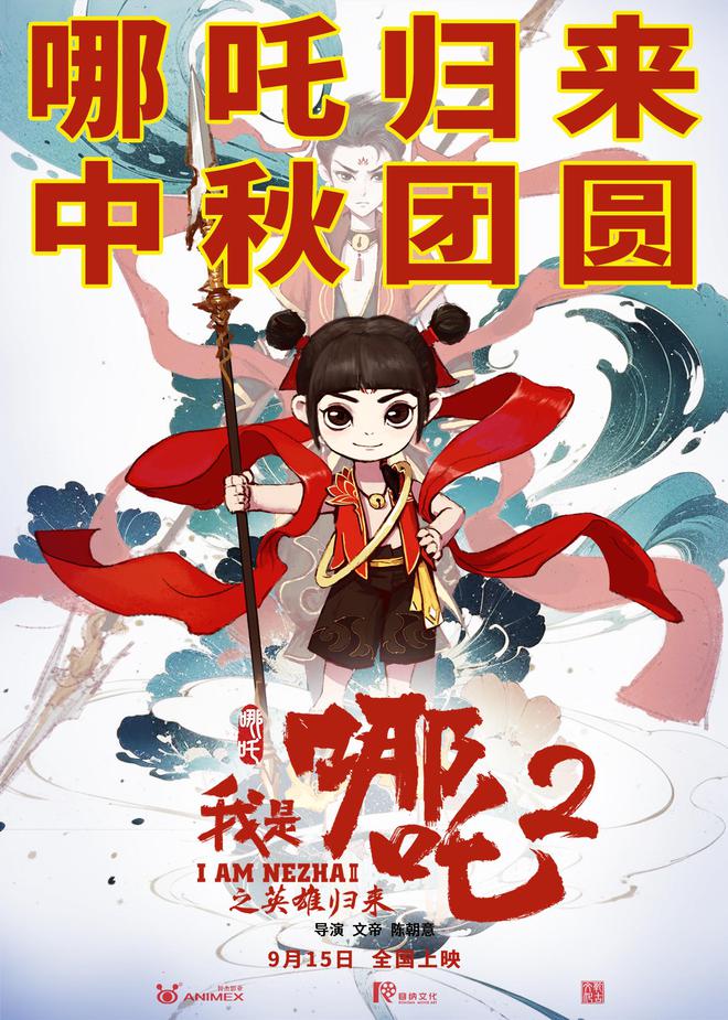 動畫電影《我是哪吒2之英雄歸來》定檔中秋