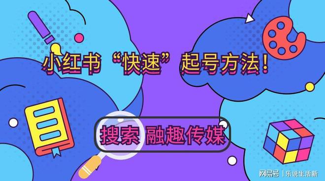 小红书“快速”起号方法！