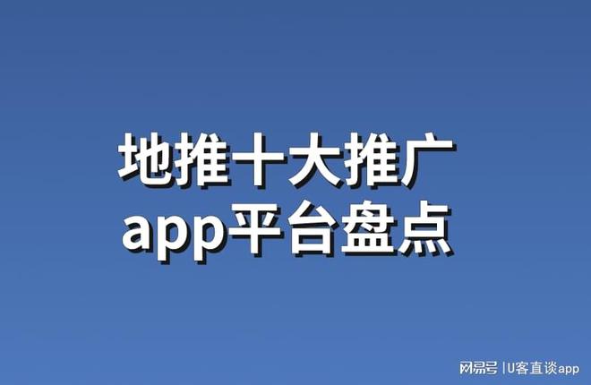 地推十大推广app平台盘点，一手资源免费对接