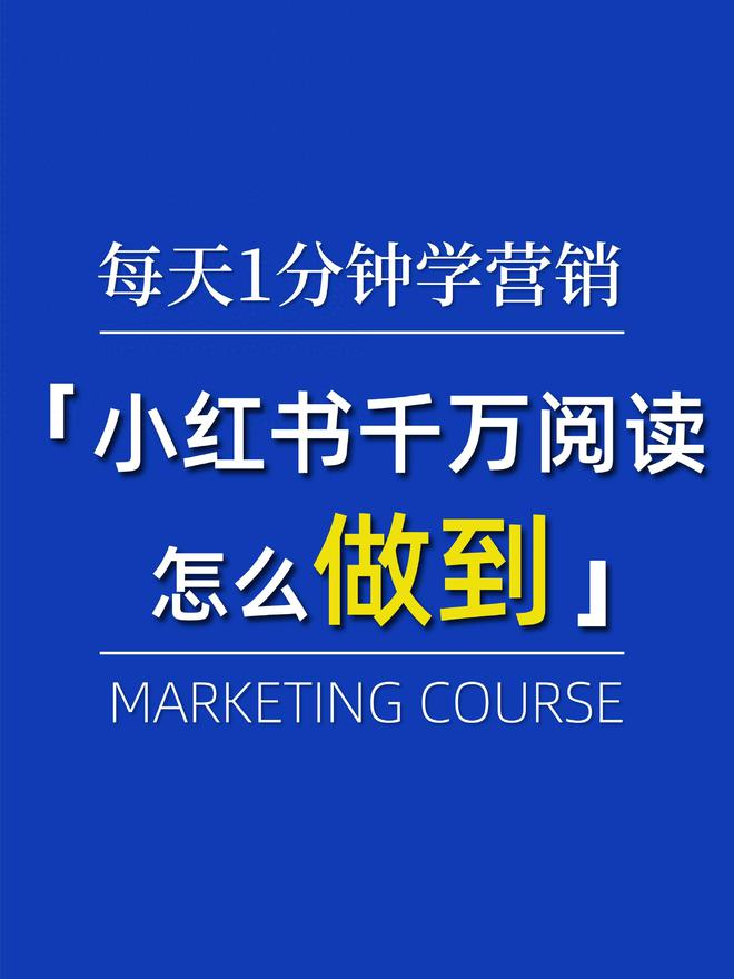 从零到千万阅读的飞跃，小红书快速吸粉攻略