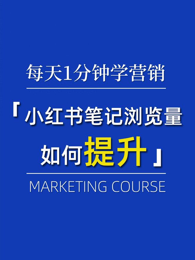 小红书笔记浏览量骤降？如何破解小红书新规！