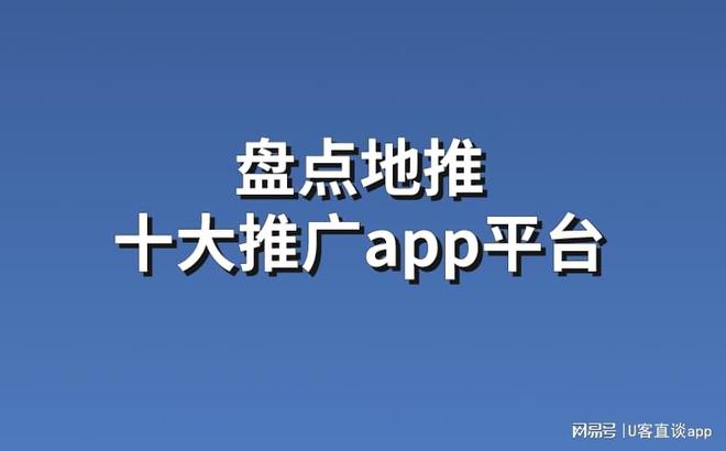 盘点地推十大推广app平台，一手项目资源免费分享