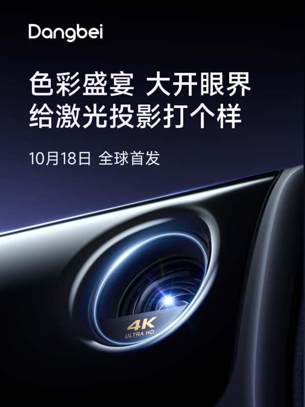 当贝投影仪2024双11新品10月18日正式发布定义未来观影(图3)