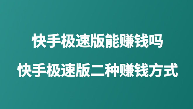 副业赚钱的路子有哪些？盘点快手极速版两种赚钱方式！
