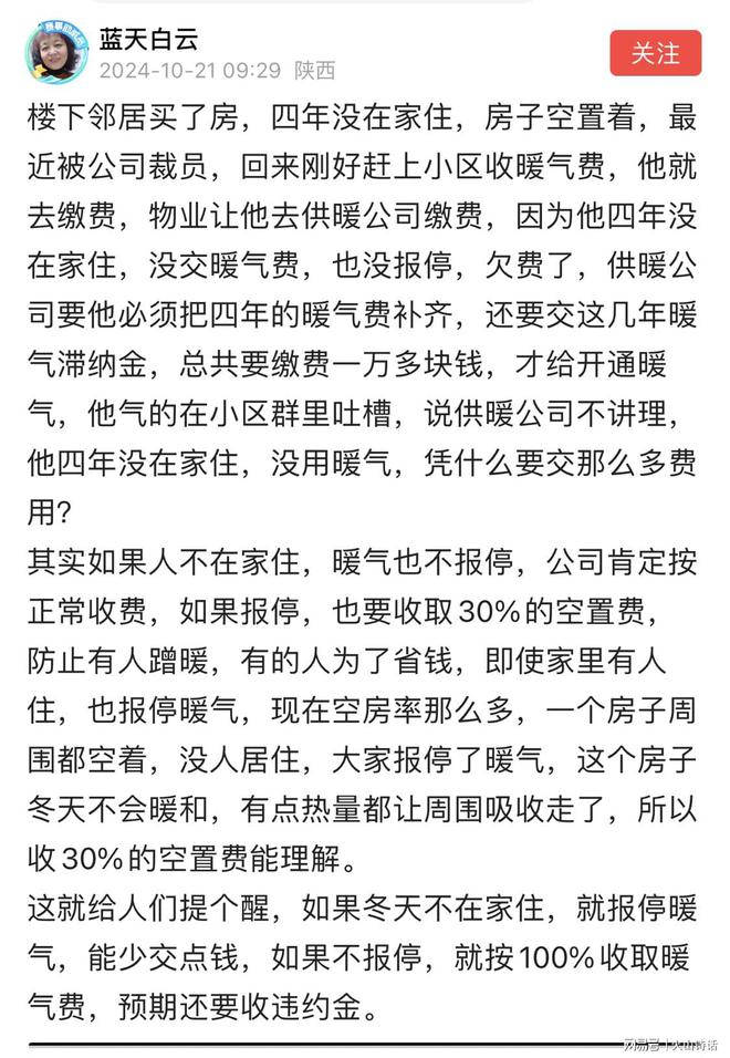 网友：四年房子空置，去供暖公司缴费，暖气费和滞纳金一万多块钱