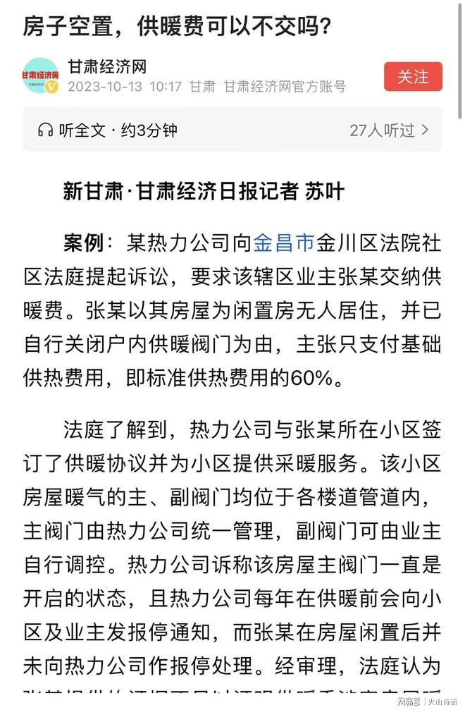 网友：四年房子空置，去供暖公司缴费，暖气费和滞纳金一万多块钱