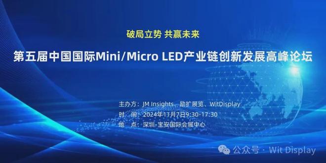 议程出炉！中国国际MiniMicroLED产业链创新发展高峰论坛11月7日举行