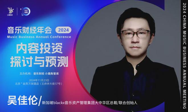 2024小鹿角博览会暨音乐财经年会全议程&11月23日倒计时