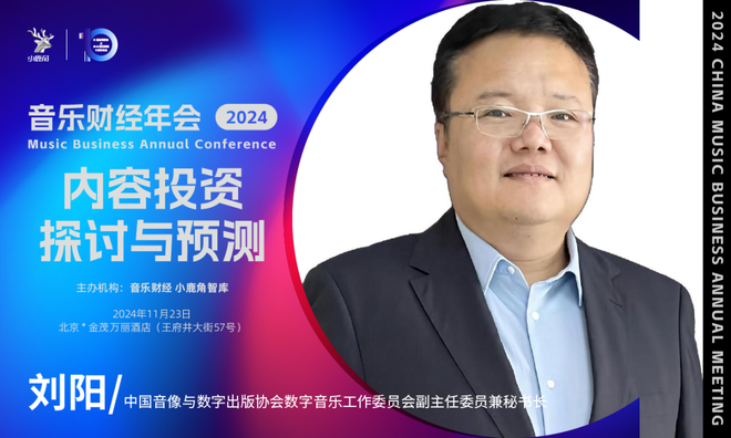 2024小鹿角博览会暨音乐财经年会全议程&11月23日倒计时