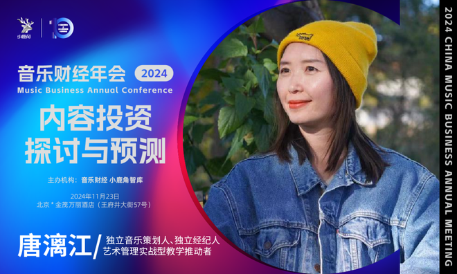 2024小鹿角博览会暨音乐财经年会全议程&11月23日倒计时