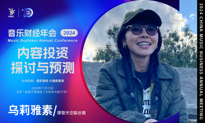 2024小鹿角博览会暨音乐财经年会全议程&11月23日倒计时