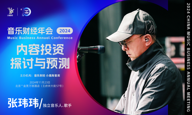 2024小鹿角博览会暨音乐财经年会全议程&11月23日倒计时