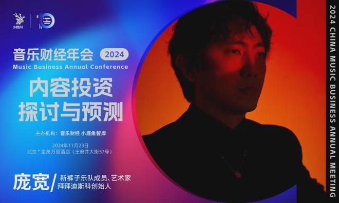 2024小鹿角博览会暨音乐财经年会全议程&11月23日倒计时