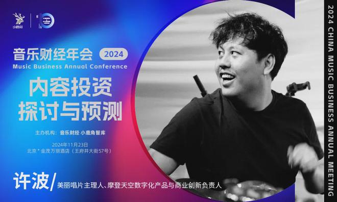 2024小鹿角博览会暨音乐财经年会全议程&11月23日倒计时