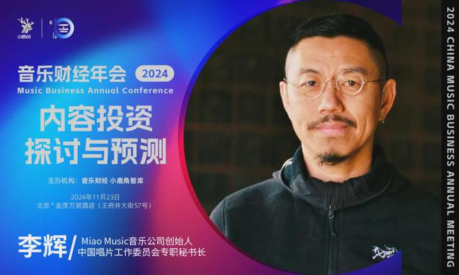 2024小鹿角博览会暨音乐财经年会全议程&11月23日倒计时